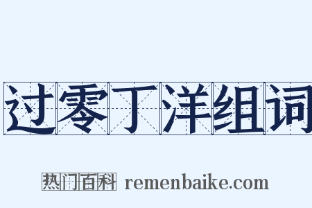 过零丁洋组词是什么意思的图片